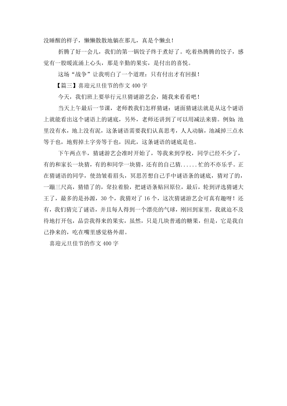 喜迎元旦佳节的作文400字.doc_第2页