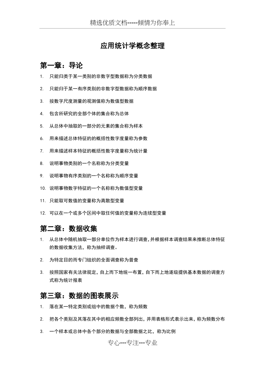 应用统计学概念整理(共16页).doc_第1页