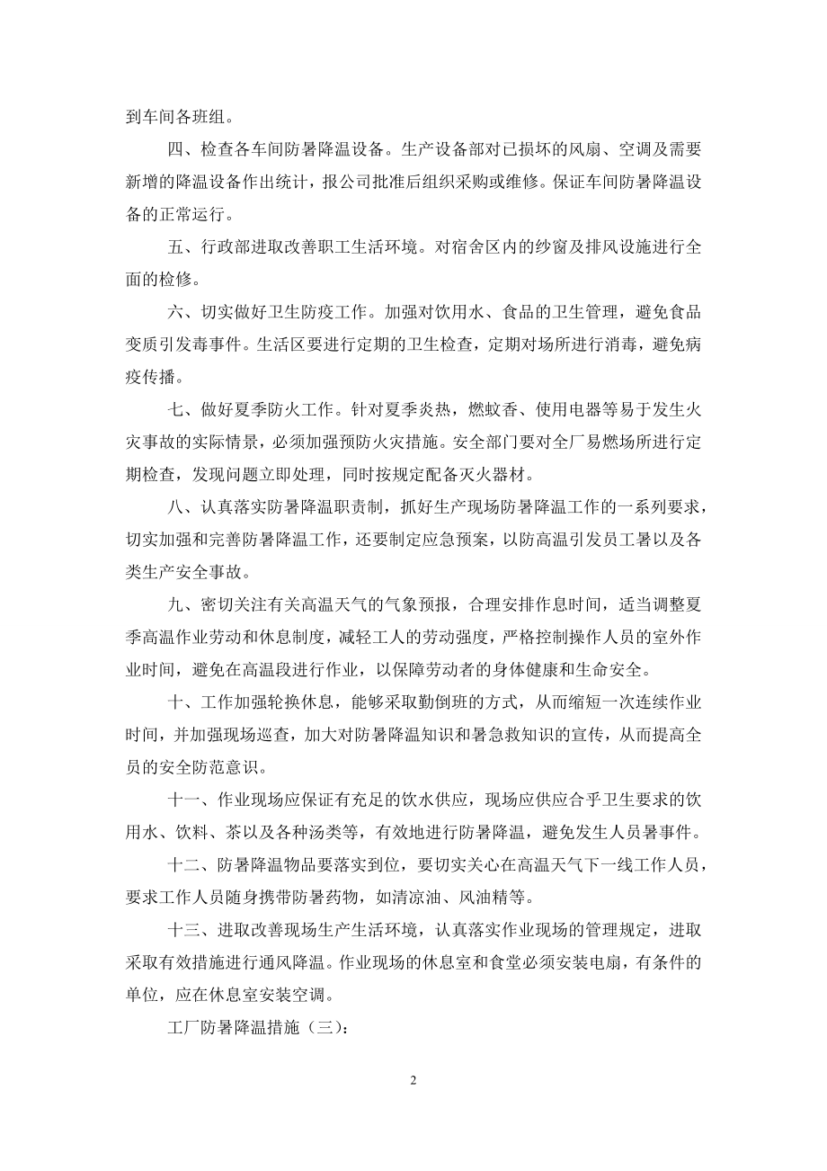 工厂防暑降温措施.doc_第2页