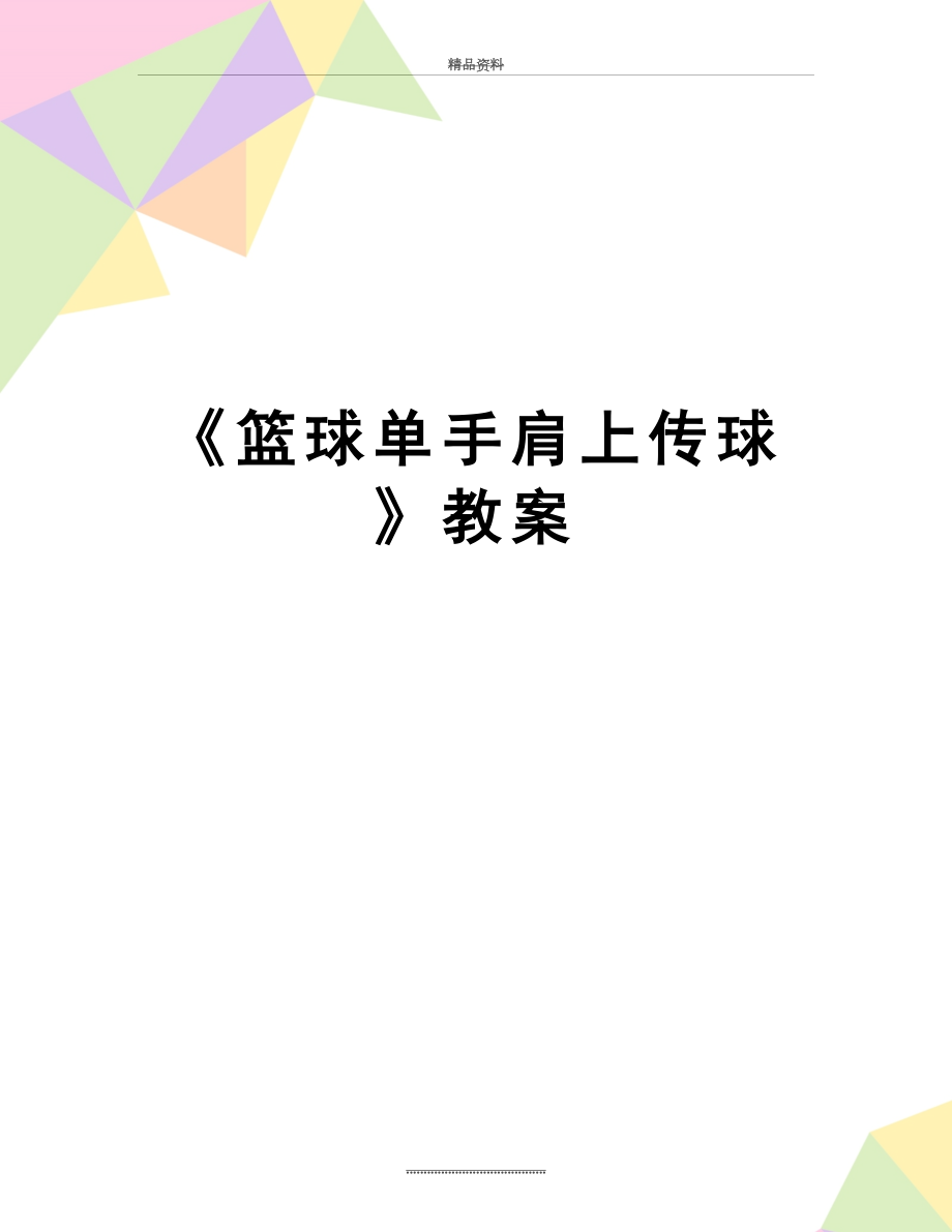 最新《篮球单手肩上传球》教案.doc_第1页