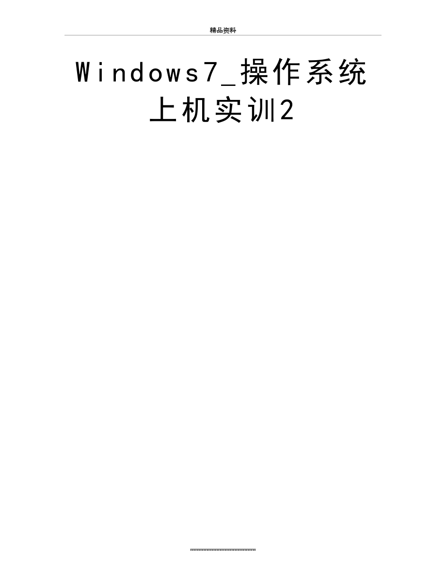 最新Windows7_操作系统上机实训2.doc_第2页