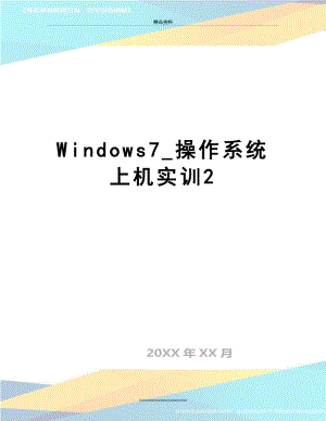 最新Windows7_操作系统上机实训2.doc