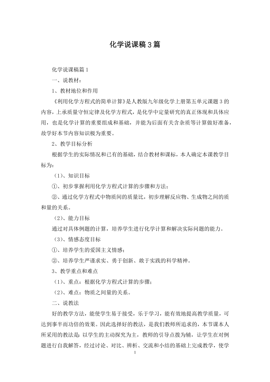 化学说课稿3篇.docx_第1页