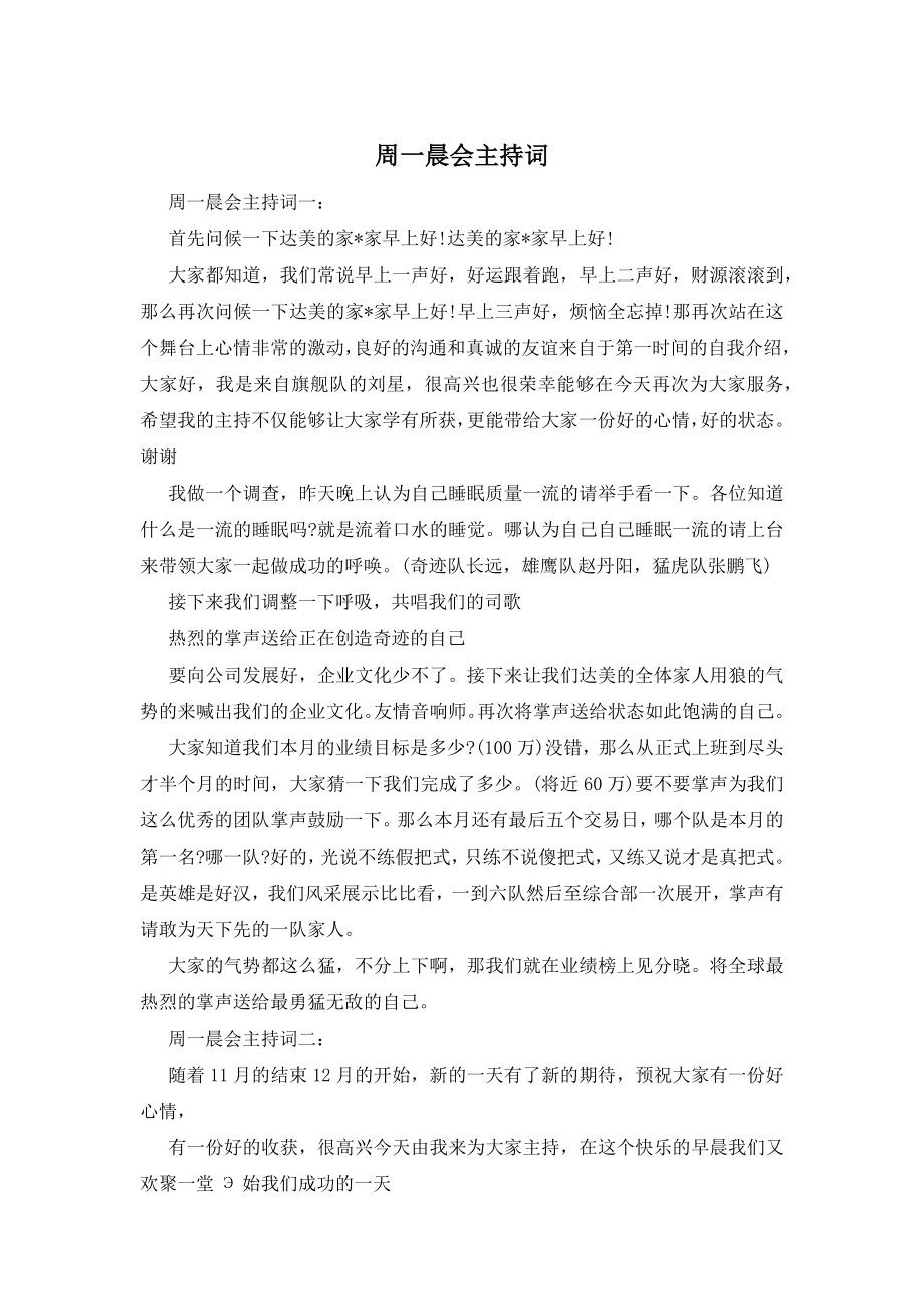 周一晨会主持词.docx_第1页