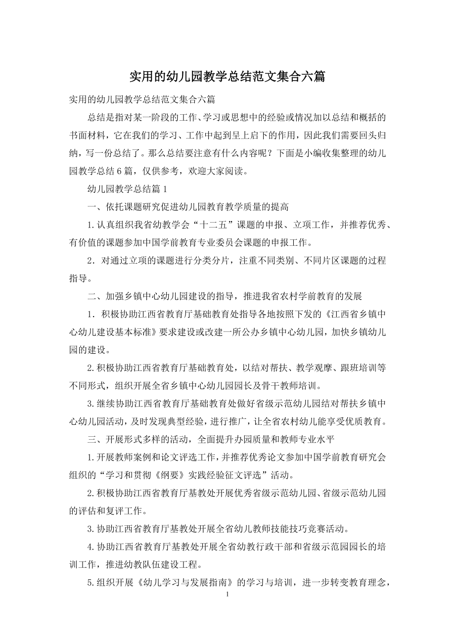 实用的幼儿园教学总结范文集合六篇.docx_第1页