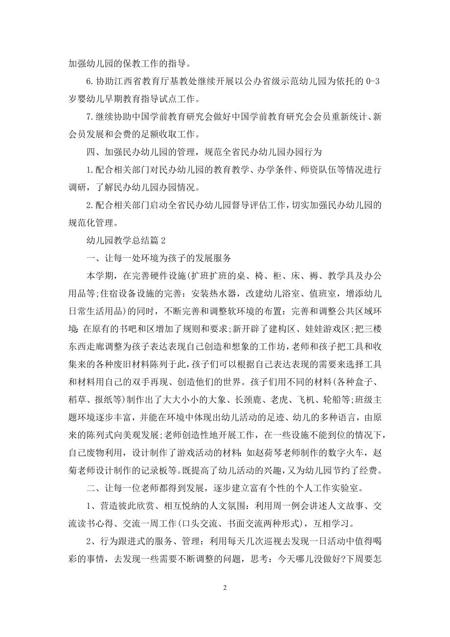 实用的幼儿园教学总结范文集合六篇.docx_第2页