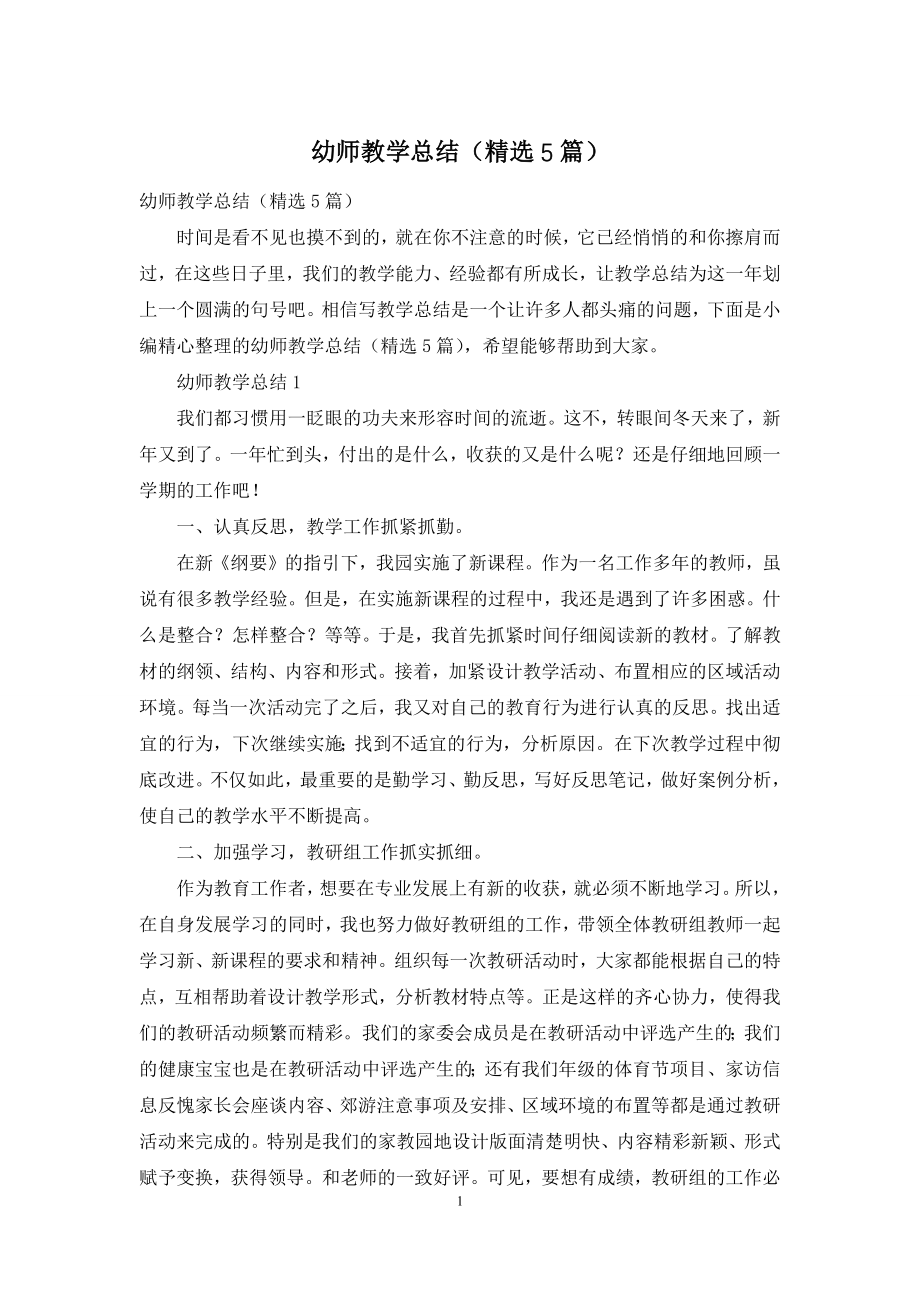 幼师教学总结(精选5篇).docx_第1页