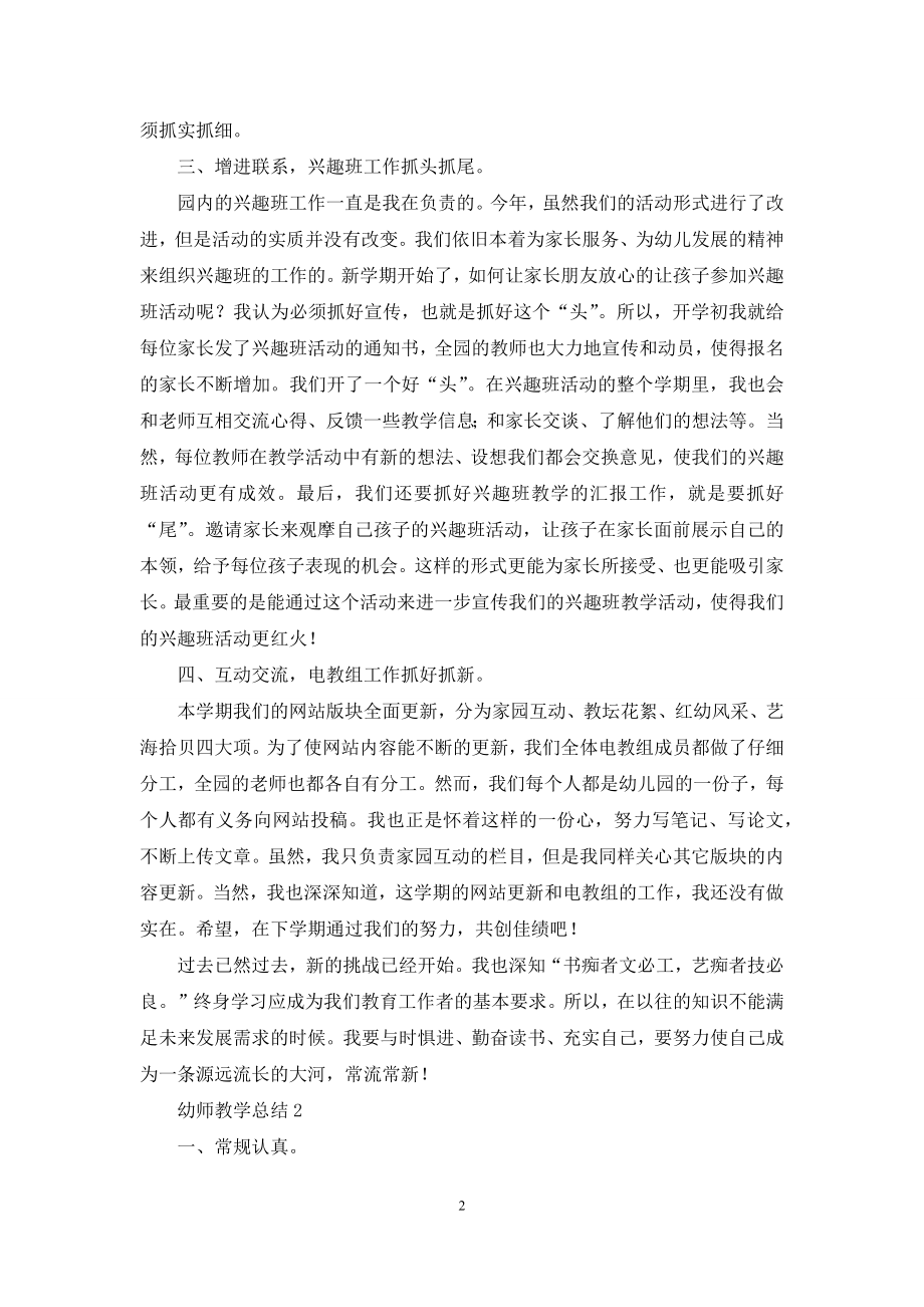 幼师教学总结(精选5篇).docx_第2页