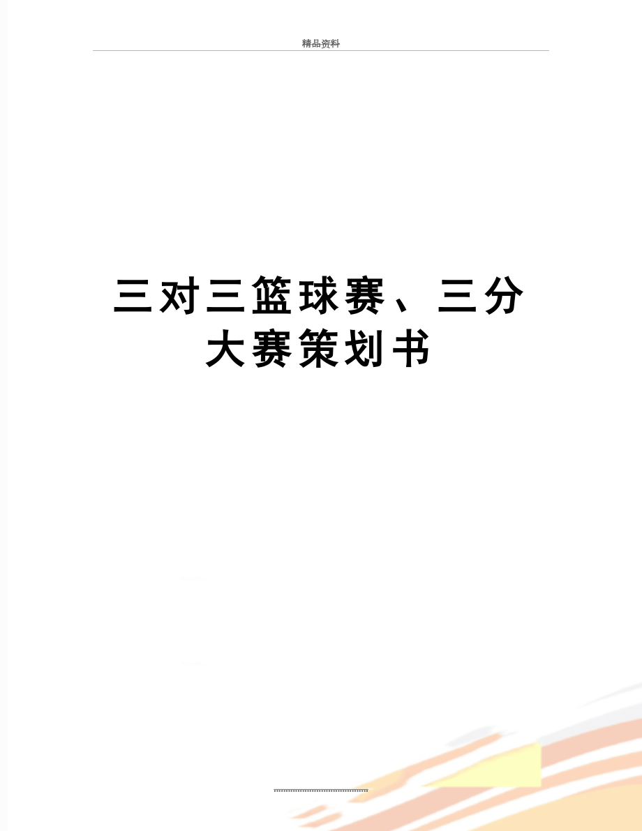 最新三对三篮球赛、三分大赛策划书.doc_第1页