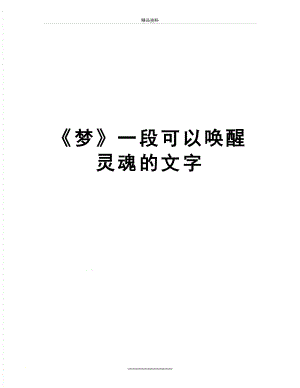 最新《梦》一段可以唤醒灵魂的文字.doc