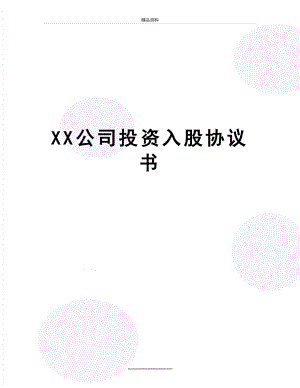 最新XX公司投资入股协议书.doc