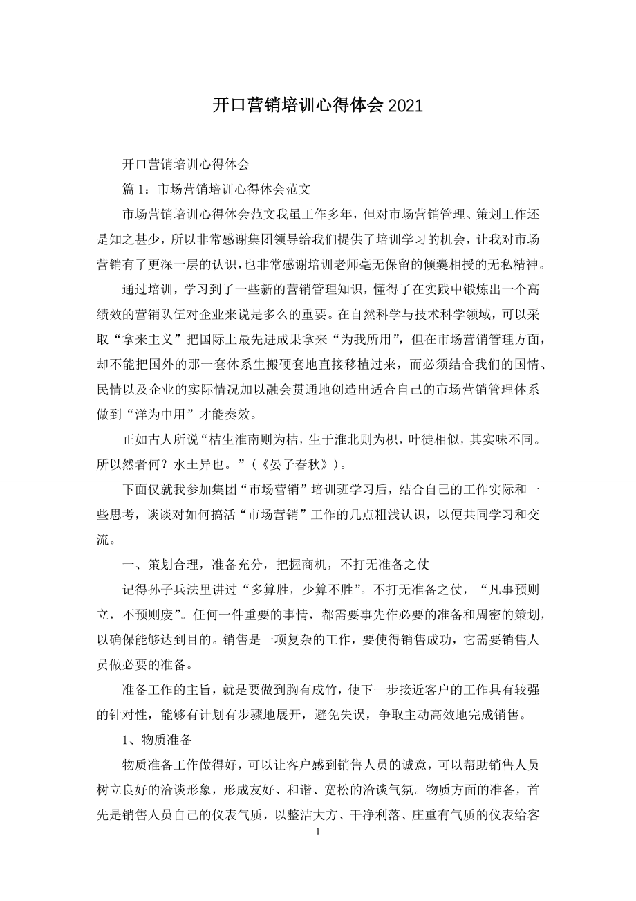 开口营销培训心得体会2021.docx_第1页