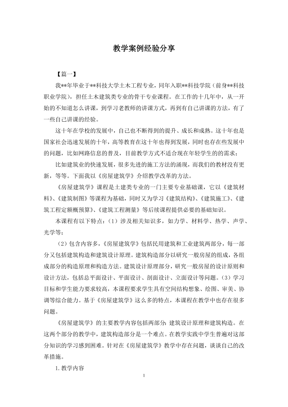 教学案例经验分享.docx_第1页