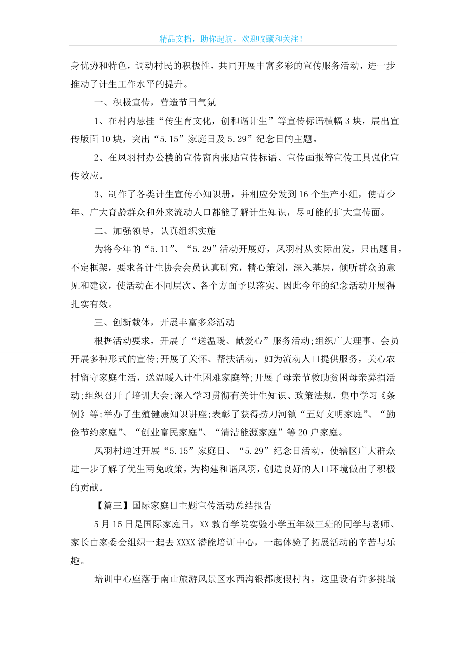 国际家庭日主题宣传活动总结报告.doc_第2页