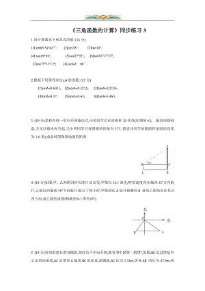 北师大版九年级数学下册第一章1.3《三角函数的计算》同步练习卷(共6份).doc