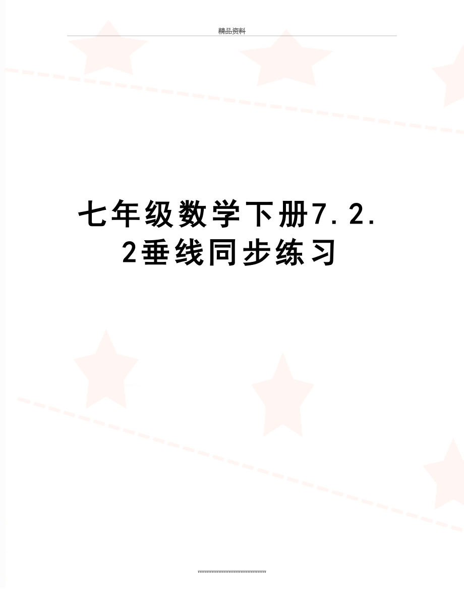 最新七年级数学下册7.2.2垂线同步练习.doc_第1页