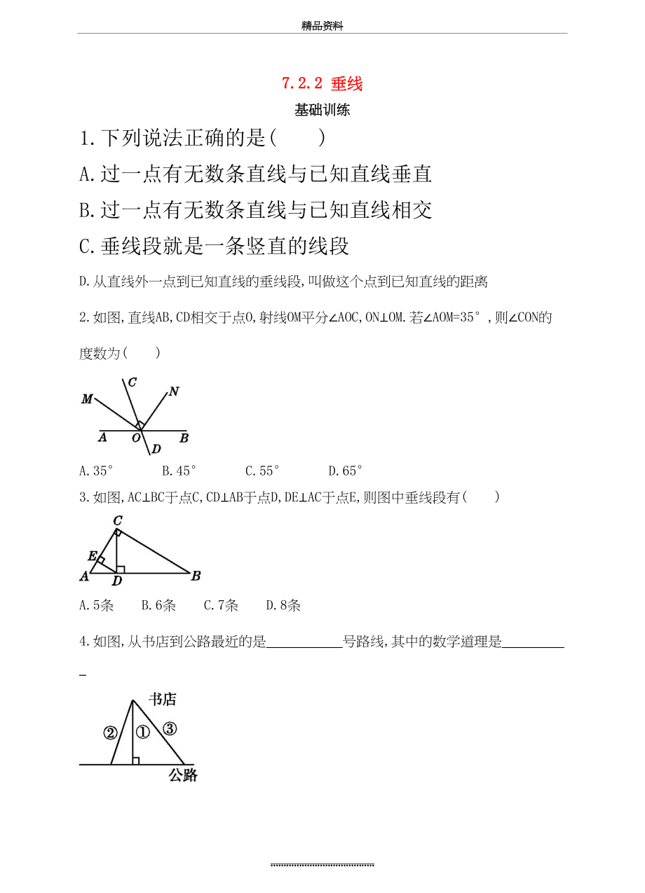 最新七年级数学下册7.2.2垂线同步练习.doc_第2页