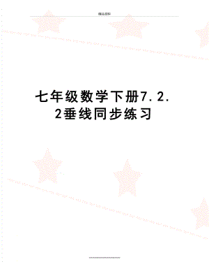 最新七年级数学下册7.2.2垂线同步练习.doc