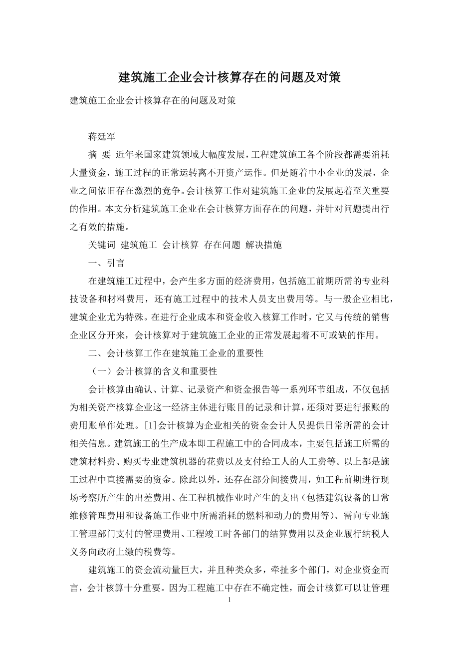 建筑施工企业会计核算存在的问题及对策.docx_第1页