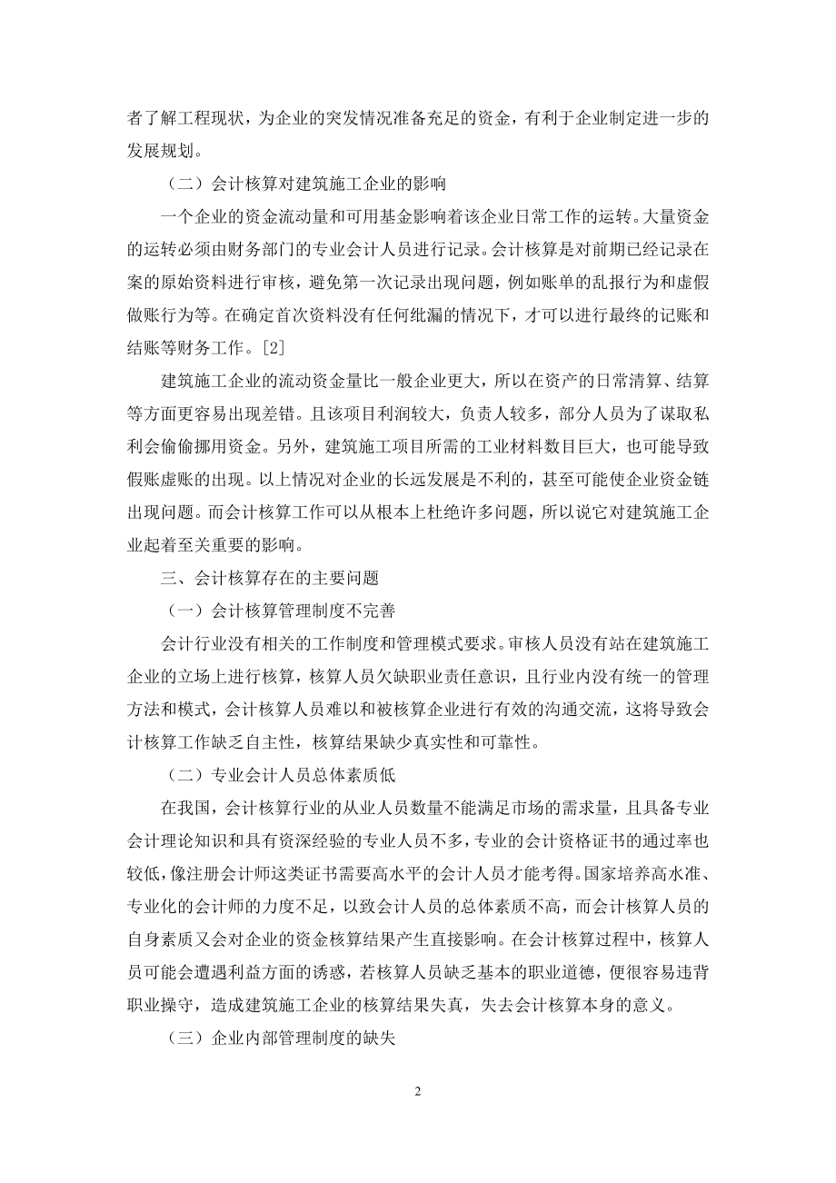 建筑施工企业会计核算存在的问题及对策.docx_第2页