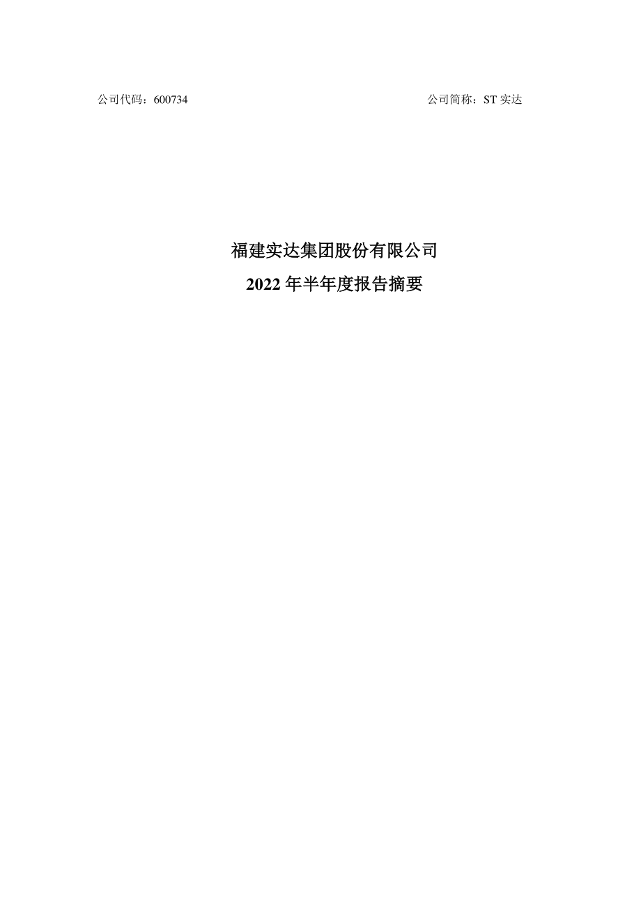 ST实达：福建实达集团股份有限公司2022年半年度报告摘要.PDF_第1页