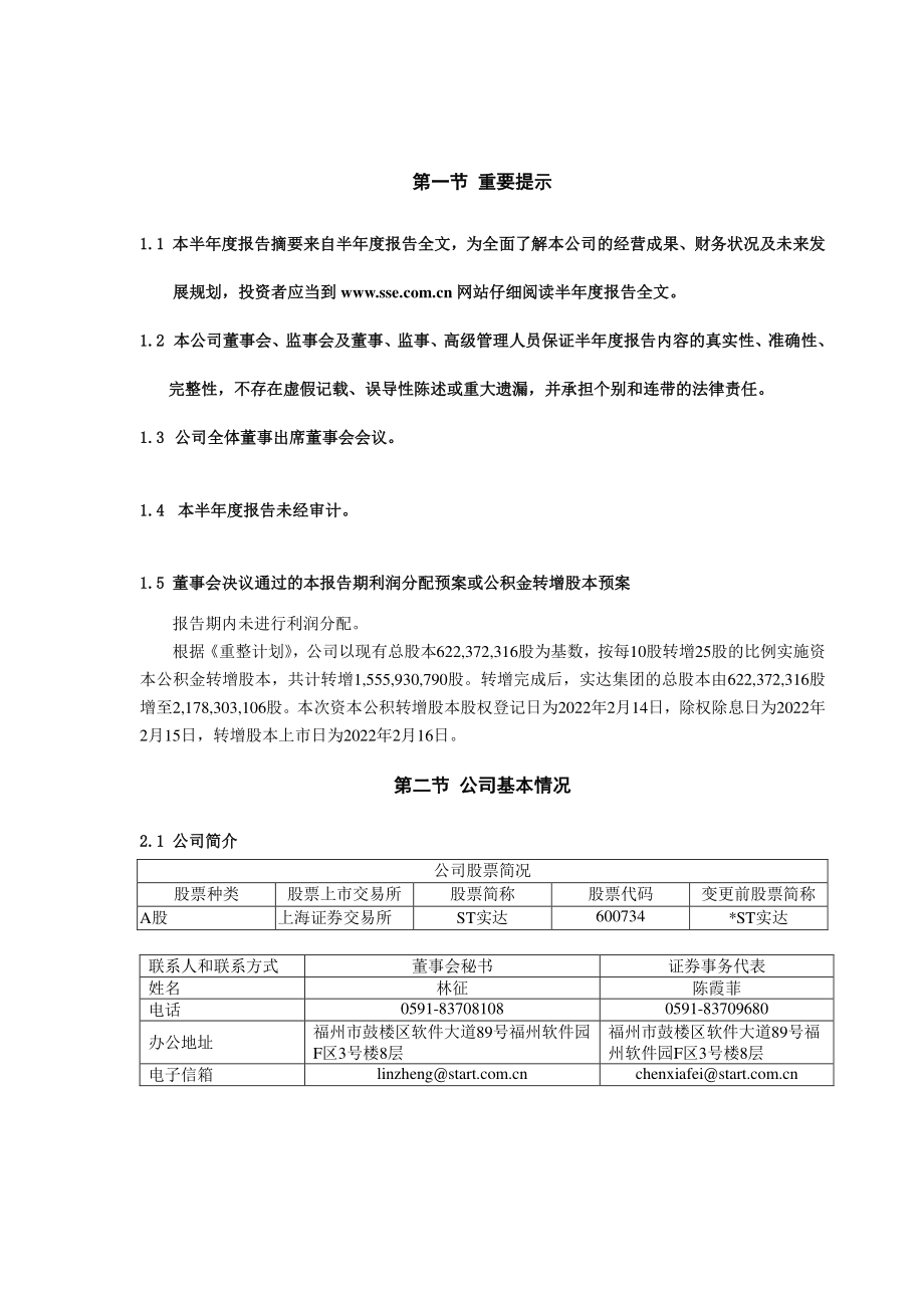 ST实达：福建实达集团股份有限公司2022年半年度报告摘要.PDF_第2页