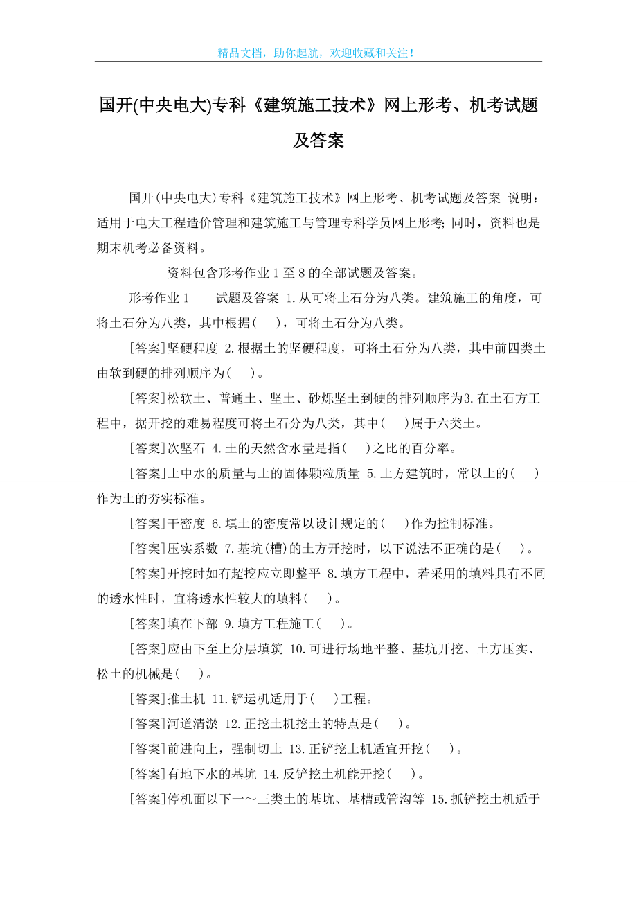 国开(中央电大)专科《建筑施工技术》网上形考、机考试题及答案.doc_第1页