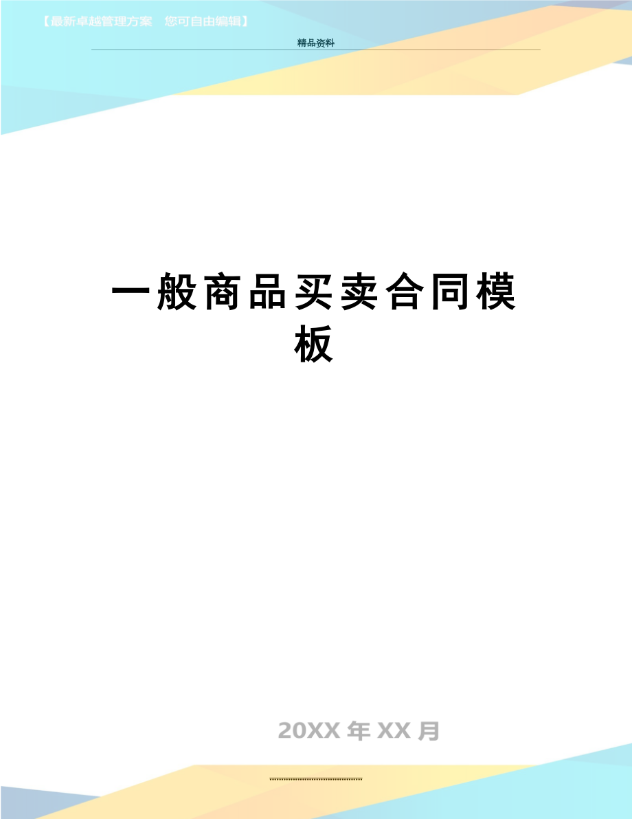 最新一般商品买卖合同模板.doc_第1页