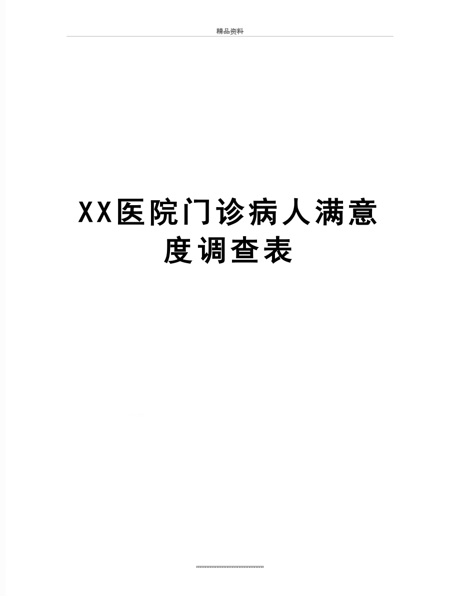 最新XX医院门诊病人满意度调查表.doc_第1页