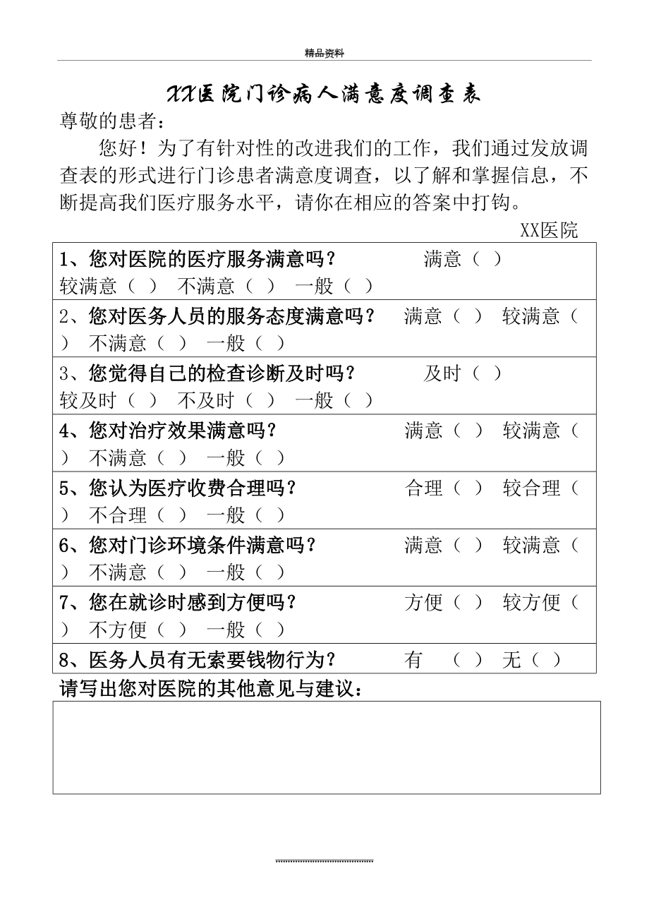 最新XX医院门诊病人满意度调查表.doc_第2页