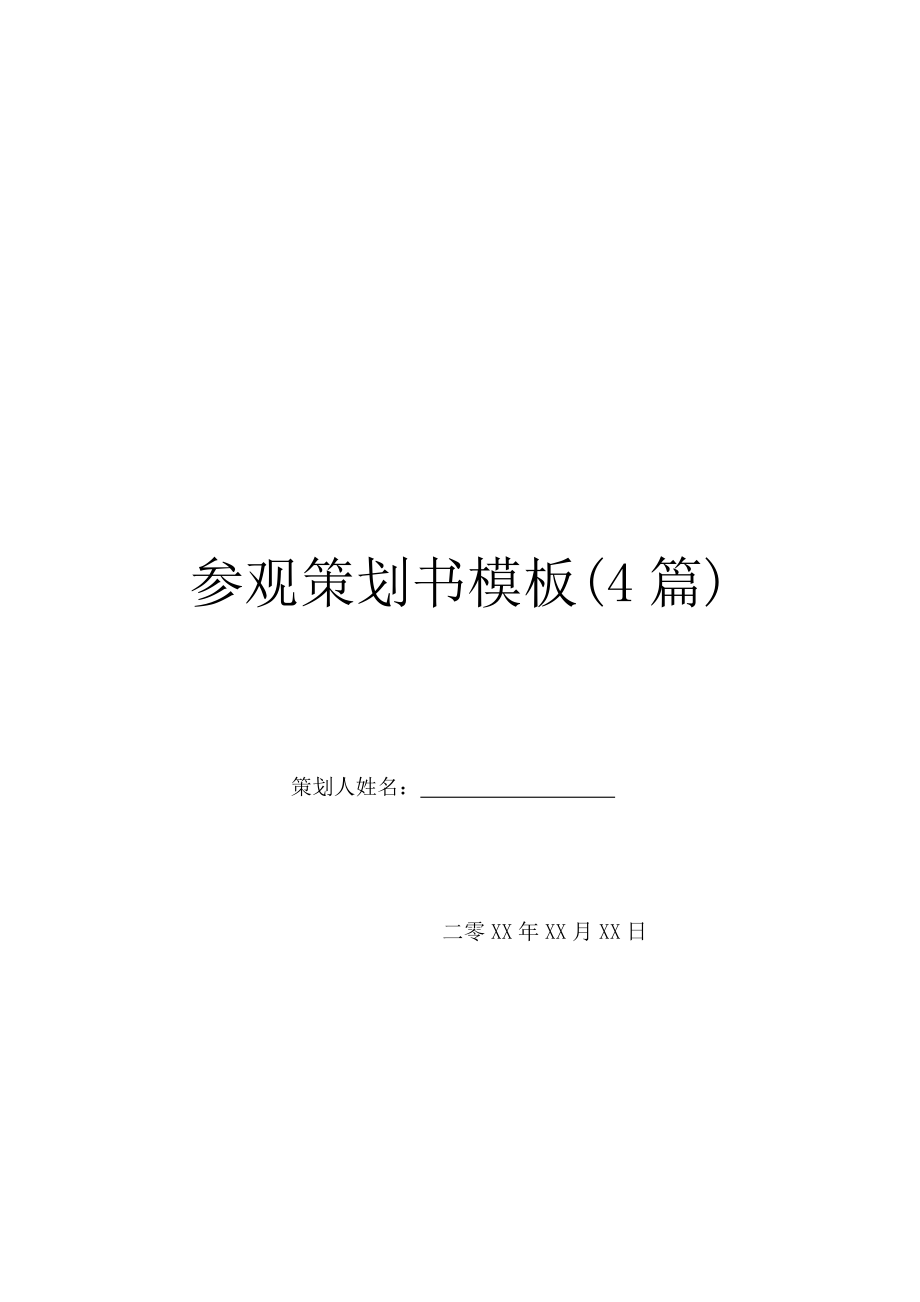 参观策划书模板(4篇).doc_第1页