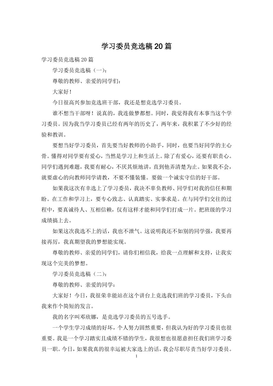 学习委员竞选稿20篇.docx_第1页