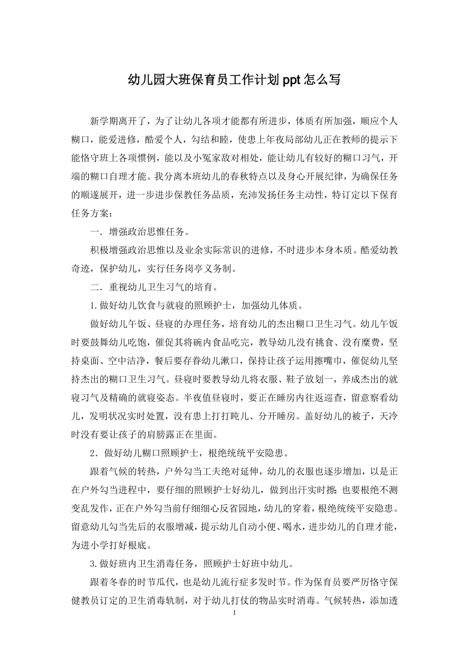 幼儿园大班保育员工作计划ppt怎么写.docx_第1页