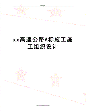 最新xx高速公路A标施工施工组织设计.doc