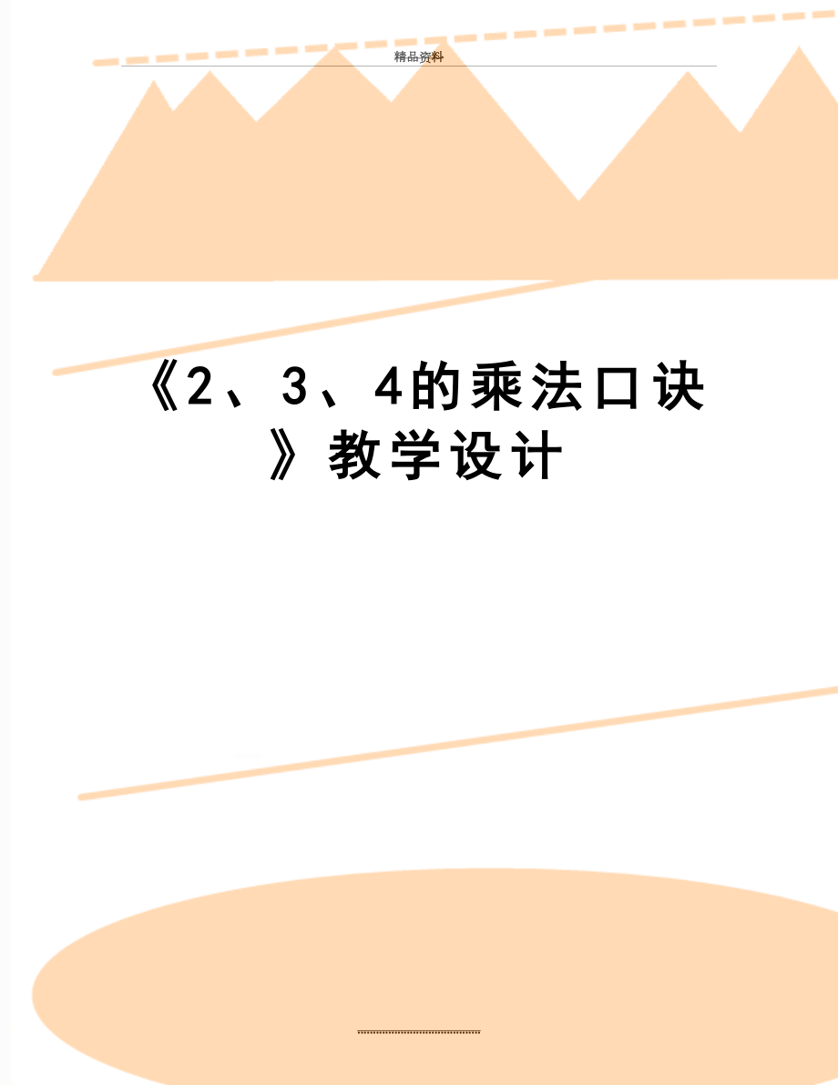 最新《2、3、4的乘法口诀》教学设计.doc_第1页