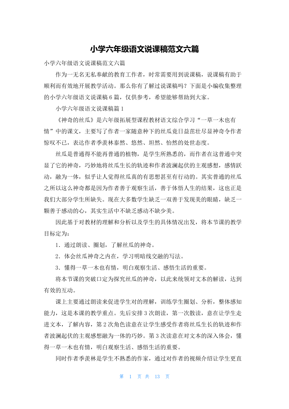 小学六年级语文说课稿范文六篇.docx_第1页