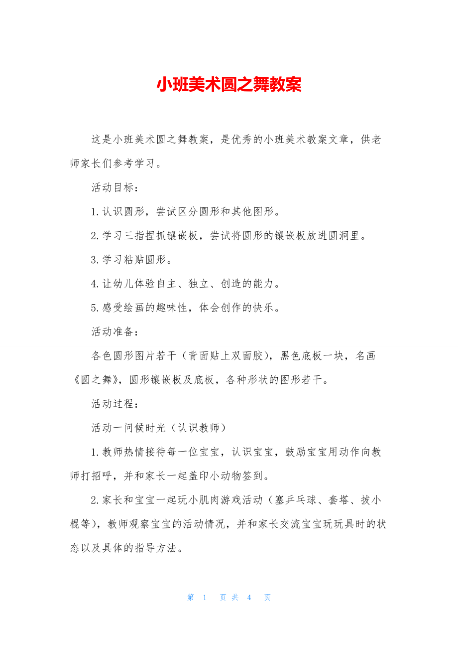 小班美术圆之舞教案.docx_第1页