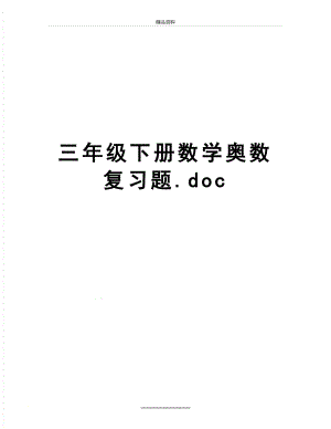 最新三年级下册数学奥数复习题.doc