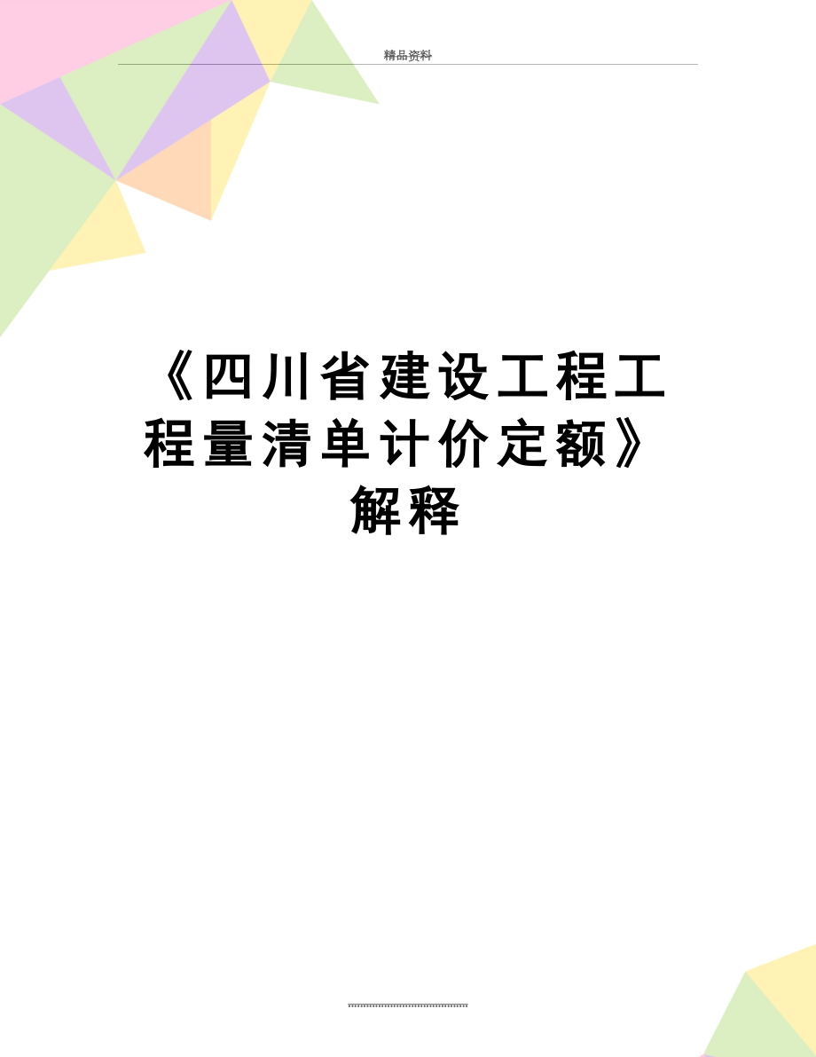 最新《四川省建设工程工程量清单计价定额》解释.doc_第1页