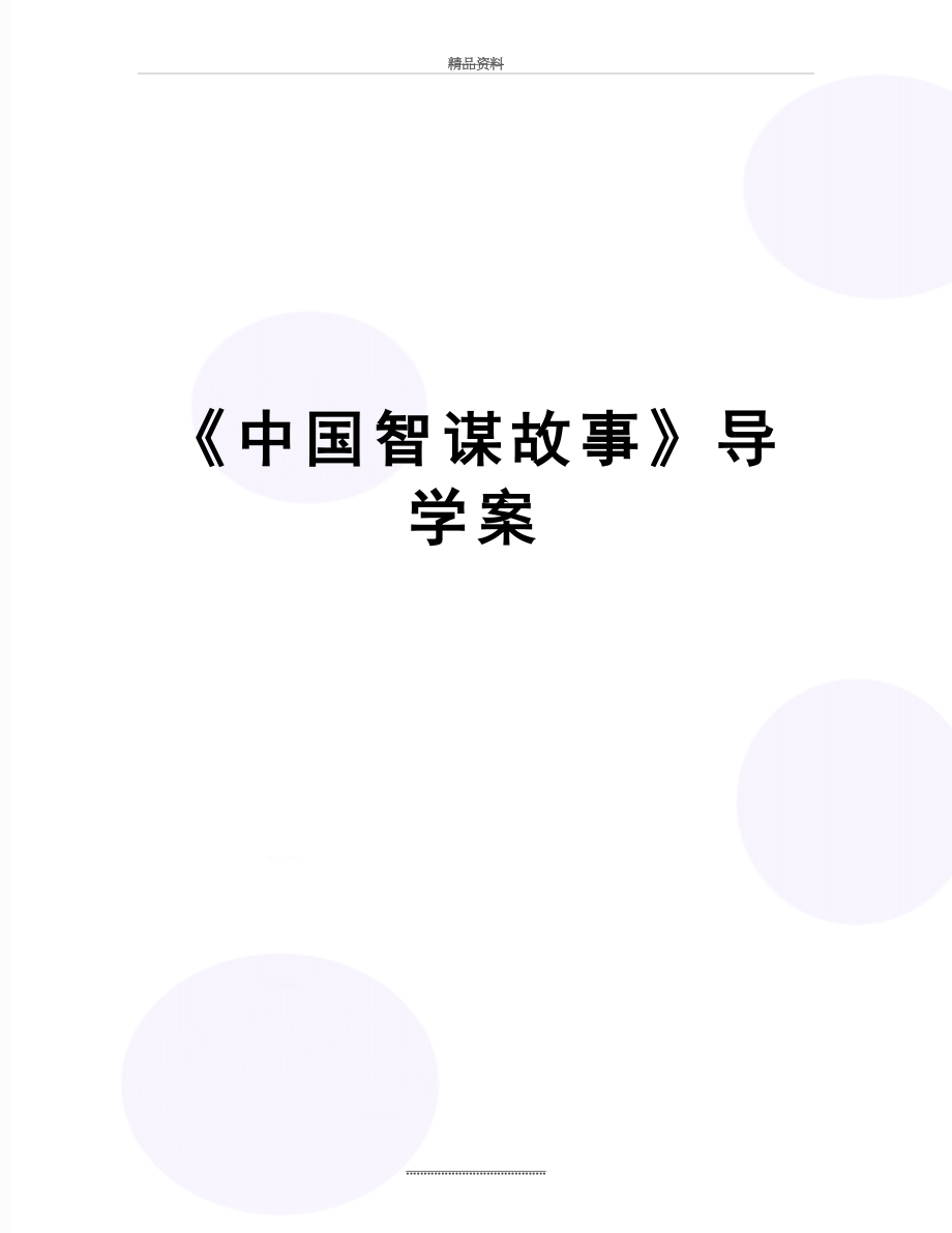 最新《中国智谋故事》导学案.doc_第1页