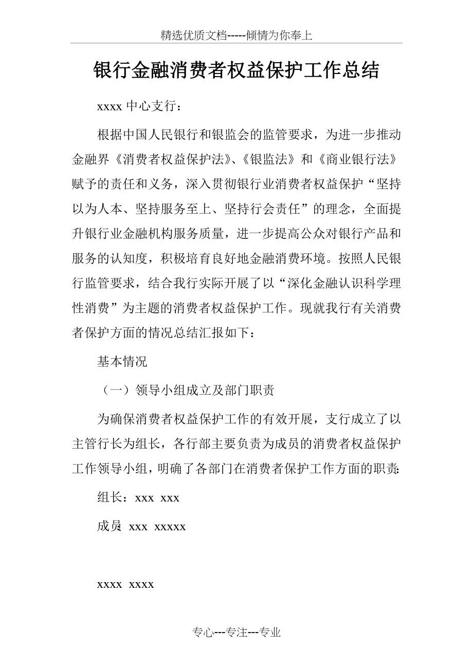 银行金融消费者权益保护工作总结(共5页).doc_第1页