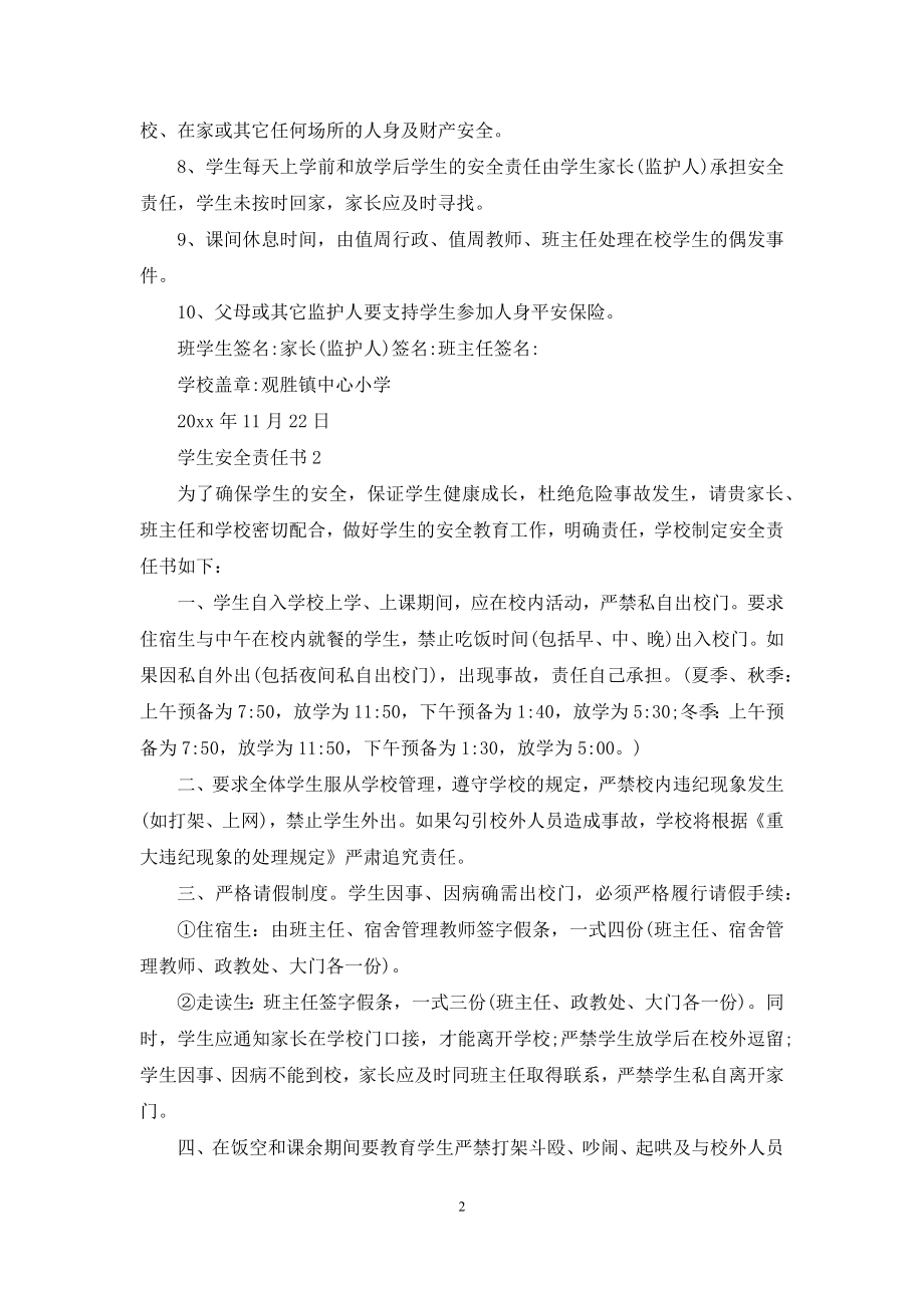 学生安全责任书范文(通用5篇).docx_第2页