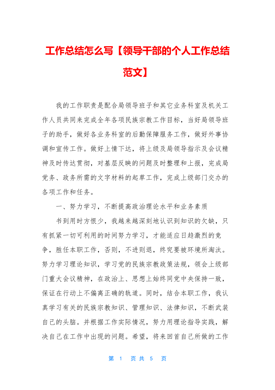 工作总结怎么写【领导干部的个人工作总结范文】.docx_第1页