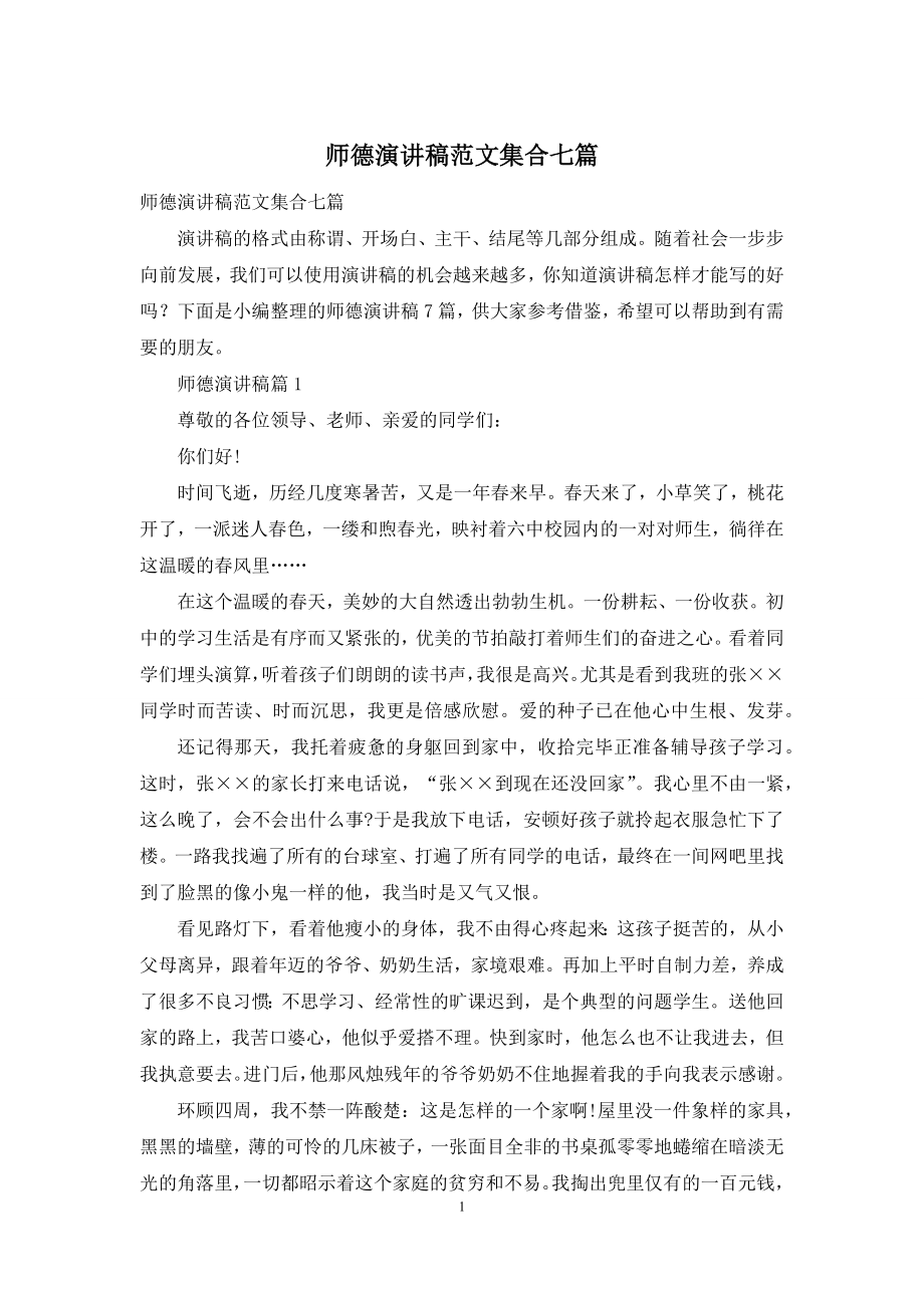 师德演讲稿范文集合七篇.docx_第1页