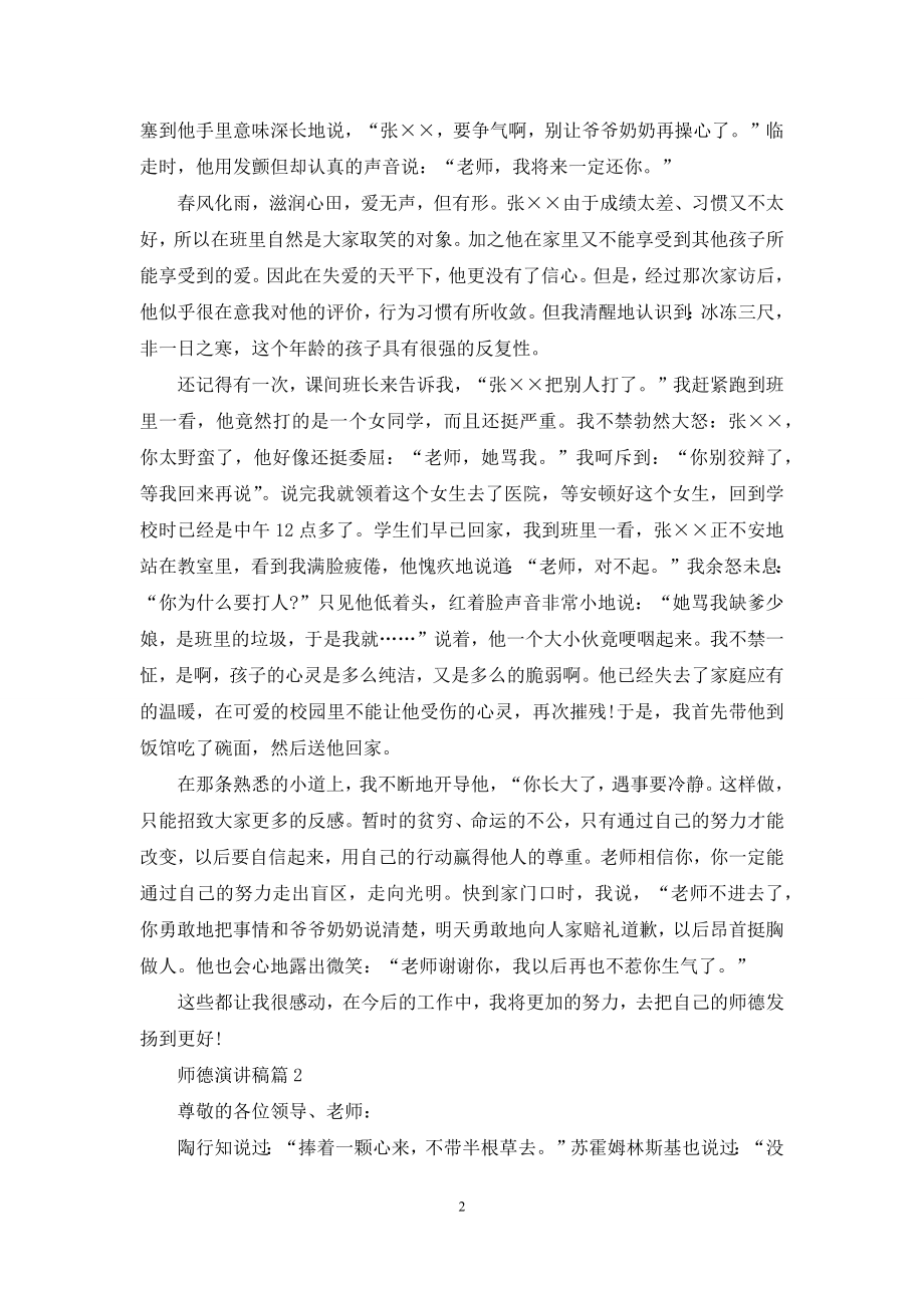 师德演讲稿范文集合七篇.docx_第2页