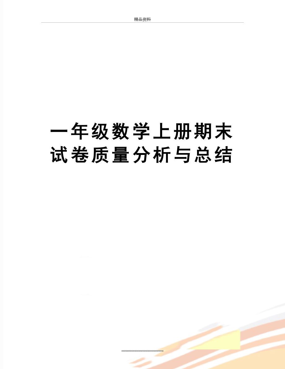 最新一年级数学上册期末试卷质量分析与总结.doc_第1页