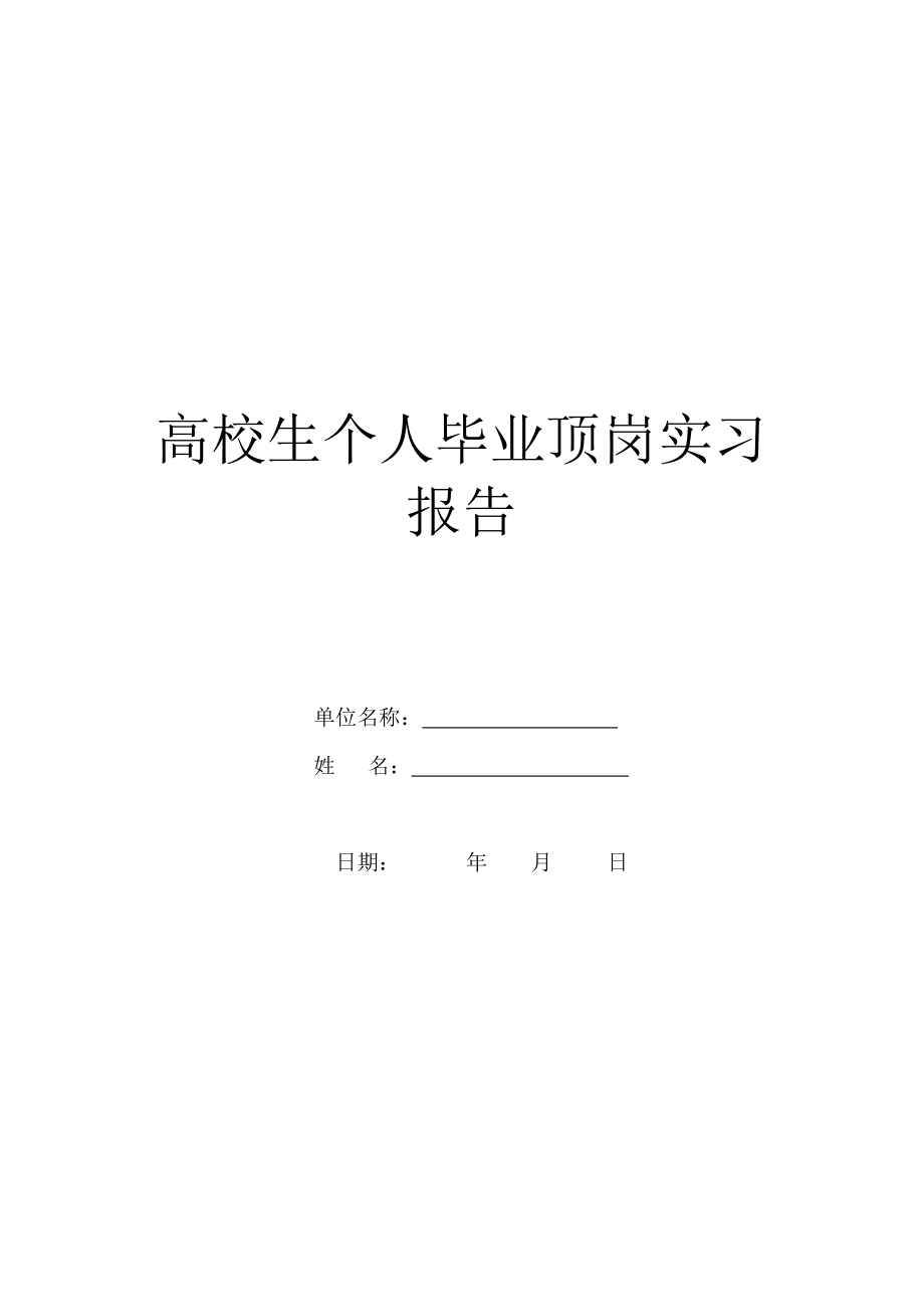 大学生个人毕业顶岗实习报告.doc_第1页