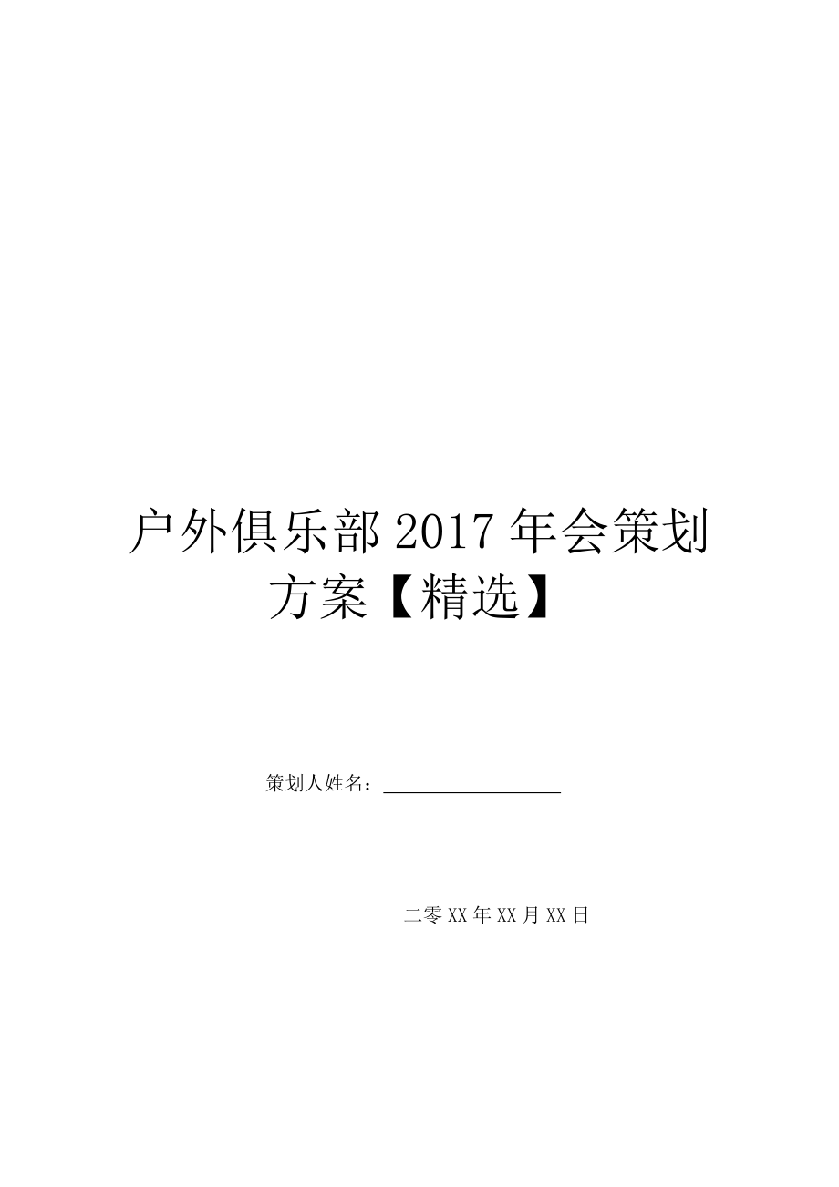 户外俱乐部2017年会策划方案【精选】.doc_第1页