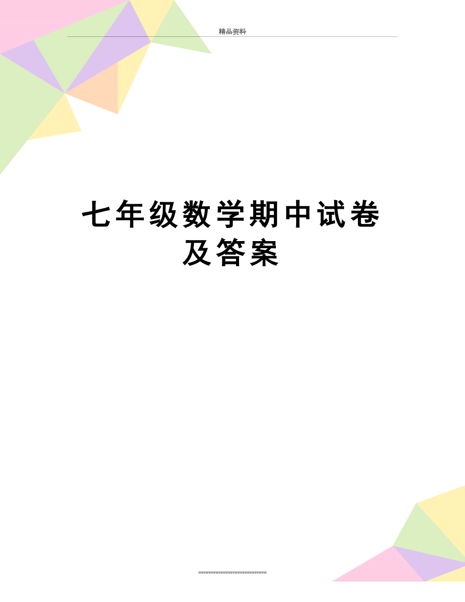 最新七年级数学期中试卷及答案.doc_第1页