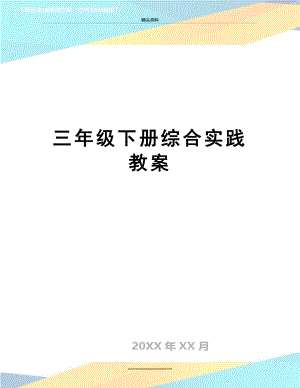 最新三年级下册综合实践教案.doc